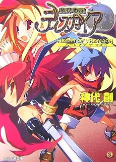 魔界戦記ディスガイアHEART OF THE MAOH (ファミ通文庫)