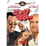 �r�b�O�E�}�l�[ [DVD]