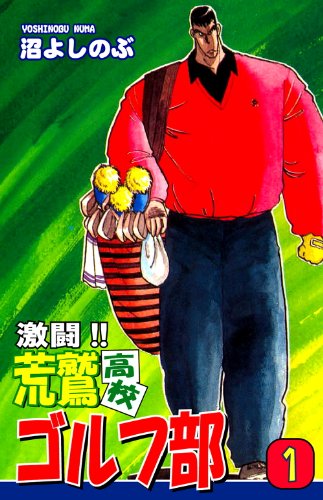 激闘！！ 荒鷲高校ゴルフ部（1）