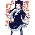 俺の妹がこんなに可愛いわけがない ２<br>伏見 つかさ原作 いけだ さくら作画 かんざき ひろキャラクターデザイン <br>アスキー・メディアワークス<br>599円<br>ISBN:9784048687324
