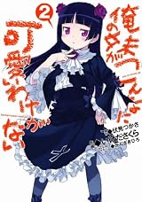 俺の妹がこんなに可愛いわけがない 2 (電撃コミックス)