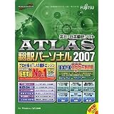 ATLAS 翻訳パーソナル 2007
