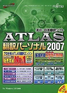 ATLAS 翻訳パーソナル 2007