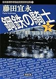 書評 鋼鉄の騎士〈下〉 by mothra-flight