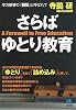 さらば ゆとり教育   A Farewell to Free Education (光文社ペーパーバックス)
