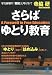 さらば ゆとり教育   A Farewell to Free Education (光文社ペーパーバックス)