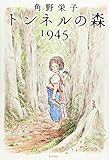 書評 トンネルの森　１９４５ by ぴょんはま