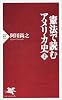 憲法で読むアメリカ史(上) (PHP新書)