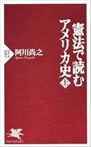 憲法で読むアメリカ史(上) (PHP新書)