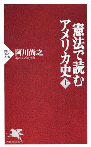 憲法で読むアメリカ史(上) (PHP新書)