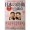 石破茂・前原誠司ほかが集中講義!日本の防衛 7つの論点 (別冊宝島Real)
