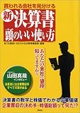 新・決算書 頭のいい使い方