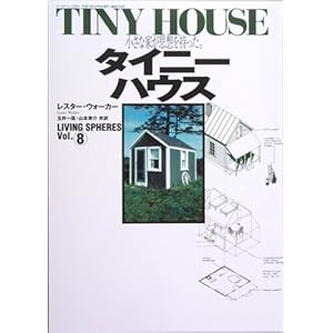 �^�C�j�[�n�E�X�\�����ȉƂ��v�z�������� (���[���h�E���b�N�\Living spheres (378))