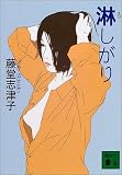 淋しがり (講談社文庫)