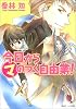 今日からマのつく自由業!