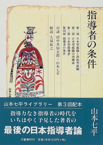 Cover image : 指導者の条件 (山本七平ライブラリー)