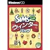 ザ・シムズ2 ウインターパック
