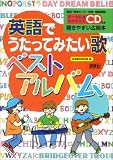英語でうたってみたい歌ベストアルバム (CD book)の画像