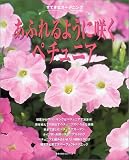 あふれるように咲くペチュニア―すてきなガーデニング (主婦の友生活シリーズ)