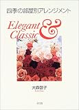 四季の部屋別アレンジメント―Elegant & Classic
