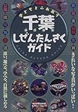 子どもとふれあう千葉しぜんたんさくガイド-