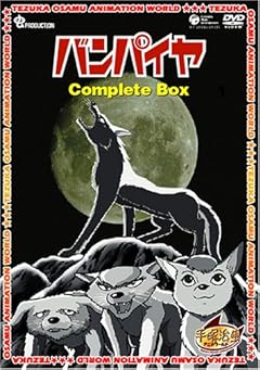 バンパイヤ Complete BOX [DVD]