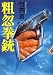 粗忽拳銃