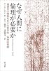 なぜ人間に倫理が必要か―倫理学の根拠をめぐる哲学的・神学的考察