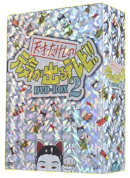 天才・たけしの元気が出るテレビ!!DVD-BOX2