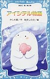 アイシテル物語 (講談社 青い鳥文庫)