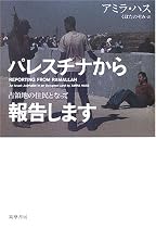 パレスチナから報告します 占領地の住民となって