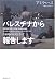 パレスチナから報告します 占領地の住民となって