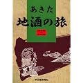 あきた 地酒の旅