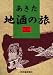あきた 地酒の旅