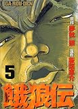 餓狼伝（5） (アッパーズKC (36))