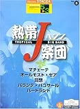 エレクトーン STAGEA アーチストシリーズ グレード5~3級(3)熱帯JAZZ楽団(データ別売)-