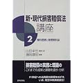 新・現代損害賠償法講座〈2〉権利侵害と被侵害利益