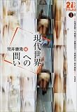 現代世界への問い (21世紀文学の創造)