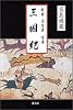 新羅・高句麗・百済三国紀―古代日本史の真実を探る