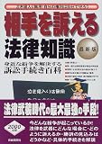 相手を訴える法律知識―泣き寝入りは無用 自分の権利は自分の手で守ろう! 相手を訴える法律知識―泣き寝入りは無用 自分の権利は自分の手で守ろう!