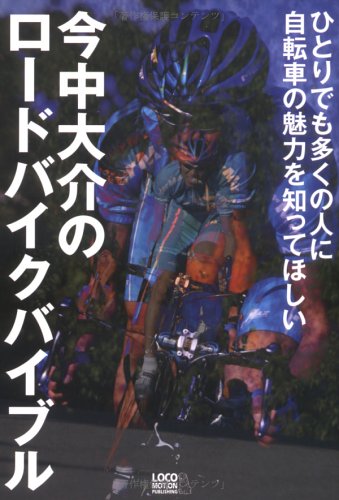 今中大介のロードバイクバイブル