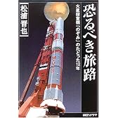 恐るべき旅路 ―火星探査機「のぞみ」のたどった12年―