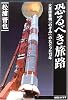 恐るべき旅路 ―火星探査機「のぞみ」のたどった12年―