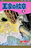 王家の紋章 (35) (Princess comics)