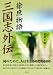 三国志外伝 徐庶物語