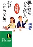 男を理解できない女 女がわからない男―「男女の誤解」についての57の質問 (知的生きかた文庫)