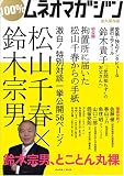 100%ムネオマガジン―鈴木宗男、とことん丸裸