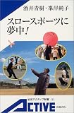スロースポーツに夢中! (岩波アクティブ新書)