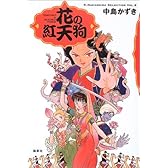 花の紅天狗 (K.Nakashima Selection)