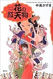 花の紅天狗 (K.Nakashima Selection)